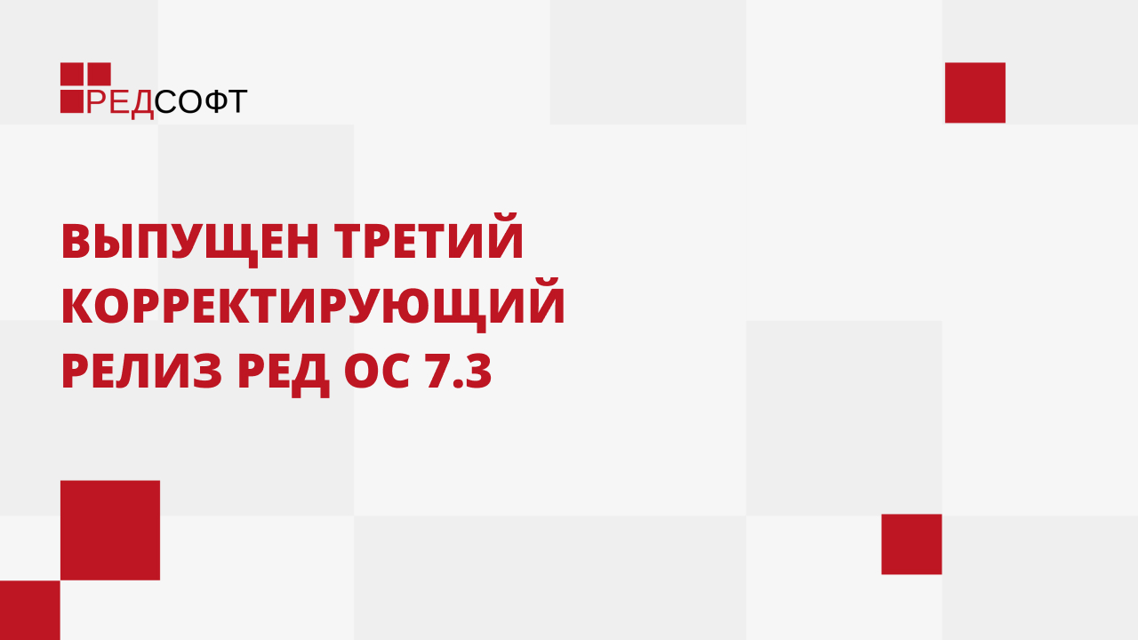 Ред ОС. Ред ОС 7.3. Ред ОС Муром.
